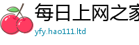天天彩澳门天天彩今晚除7777788888管家婆老家凤凰网